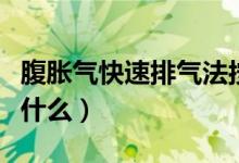 腹脹氣快速排氣法按摩(腹脹氣快速排氣法是什么)