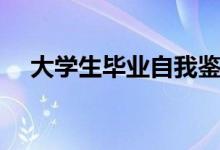 大學(xué)生畢業(yè)自我鑒定書(shū)（自我鑒定范例）