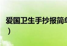 愛國(guó)衛(wèi)生手抄報(bào)簡(jiǎn)單又漂亮（愛國(guó)衛(wèi)生手抄報(bào)）