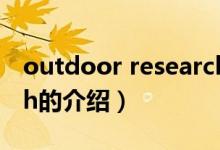 outdoor research（關于outdoor research的介紹）