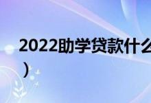 2022助學(xué)貸款什么時候到賬（什么時候收到）