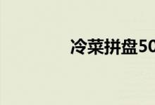 冷菜拼盤50種（冷菜拼盤）