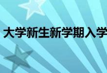 大學(xué)新生新學(xué)期入學(xué)祝福語(yǔ)（簡(jiǎn)短祝福文案）