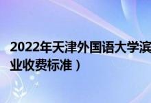 2022年天津外國語大學濱海外事學院學費多少錢（一年各專業(yè)收費標準）