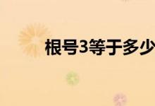 根號3等于多少（根號3等于多少）