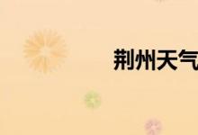 荊州天氣（荊組詞語(yǔ)）