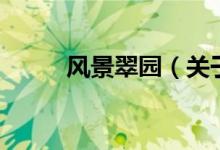 風(fēng)景翠園（關(guān)于風(fēng)景翠園的介紹）