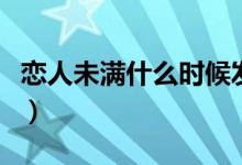 戀人未滿(mǎn)什么時(shí)候發(fā)行的（戀人未滿(mǎn)什么意思）