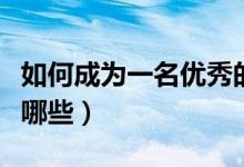 如何成為一名優(yōu)秀的美術(shù)生（美術(shù)生的出路有哪些）