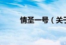 情圣一號(hào)（關(guān)于情圣一號(hào)的介紹）