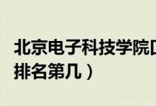 北京電子科技學(xué)院口碑怎么樣好就業(yè)嗎（全國(guó)排名第幾）