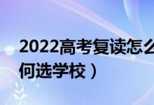 2022高考復讀怎么選擇復讀學校（復讀生如何選學校）