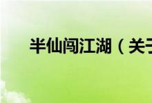 半仙闖江湖（關(guān)于半仙闖江湖的介紹）