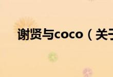 謝賢與coco（關(guān)于謝賢與coco的介紹）