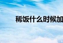 稀飯什么時候加堿（稀飯什么意思）