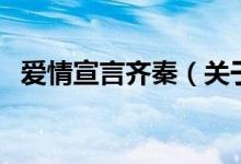 愛(ài)情宣言齊秦（關(guān)于愛(ài)情宣言齊秦的介紹）