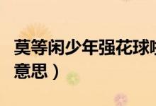 莫等閑少年強花球啦啦操動作示范（莫等閑的意思）