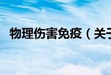 物理傷害免疫（關于物理傷害免疫的介紹）
