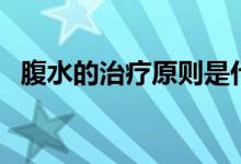 腹水的治療原則是什么(腹水的治療方法)
