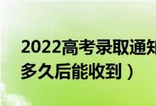 2022高考錄取通知書是送到家里還是郵局（多久后能收到）
