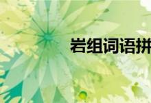 巖組詞語(yǔ)拼音（巖組詞語(yǔ)）