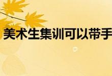 美術(shù)生集訓(xùn)可以帶手機(jī)嗎（可以一直拿著嗎）