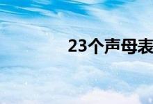 23個聲母表（23個聲母表）