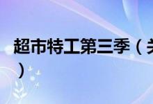 超市特工第三季（關(guān)于超市特工第三季的介紹）