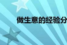 做生意的經(jīng)驗分享（做生意的經(jīng)驗）
