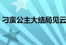 刁蠻公主大結(jié)局見(jiàn)云南王（刁蠻公主大結(jié)局）