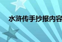 水滸傳手抄報內(nèi)容大全（水滸傳手抄報）