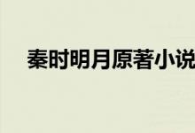 秦時(shí)明月原著小說（秦時(shí)明月原著小說）