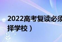 2022高考復讀必須要上復讀學校嗎（怎么選擇學校）