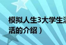 模擬人生3大學(xué)生活（關(guān)于模擬人生3大學(xué)生活的介紹）