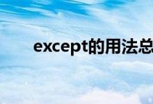 except的用法總結(jié)(except的用法)