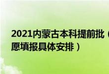 2021內(nèi)蒙古本科提前批（2022內(nèi)蒙古高考本科提前批B志愿填報具體安排）