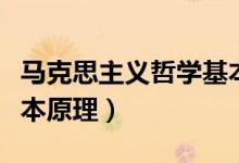 馬克思主義哲學(xué)基本原理（馬克思主義哲學(xué)基本原理）