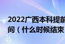 2022廣西本科提前批其他類征集志愿填報(bào)時間（什么時候結(jié)束）