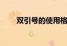雙引號的使用格式（雙引號的使用）