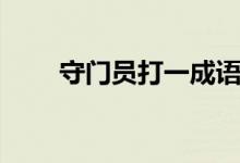 守門員打一成語(yǔ)（守門員打一字謎）