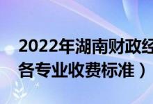 2022年湖南財(cái)政經(jīng)濟(jì)學(xué)院學(xué)費(fèi)多少錢（一年各專業(yè)收費(fèi)標(biāo)準(zhǔn)）
