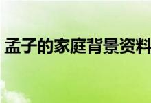 孟子的家庭背景資料(孟子的家庭背景資料)