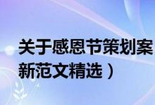 關(guān)于感恩節(jié)策劃案（2021感恩節(jié)活動(dòng)方案最新范文精選）