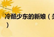 冷酷少東的新娘（關(guān)于冷酷少東的新娘的介紹）