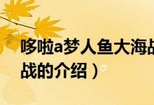 哆啦a夢人魚大海戰(zhàn)（關(guān)于哆啦a夢人魚大海戰(zhàn)的介紹）