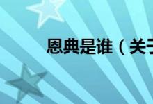 恩典是誰（關(guān)于恩典是誰的介紹）