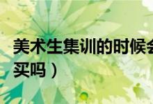 美術生集訓的時候會要求使用平板嗎（有必要買嗎）