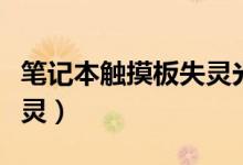 筆記本觸摸板失靈光標消失（筆記本觸摸板失靈）