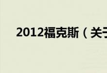 2012?？怂梗P(guān)于2012?？怂沟慕榻B）