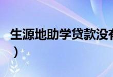 生源地助學(xué)貸款沒有預(yù)申請怎么辦（有影響嗎）